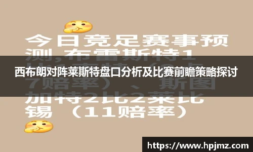 西布朗对阵莱斯特盘口分析及比赛前瞻策略探讨