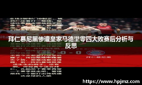 拜仁慕尼黑惨遭皇家马德里零四大败赛后分析与反思