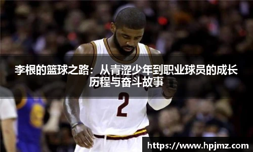 李根的篮球之路：从青涩少年到职业球员的成长历程与奋斗故事