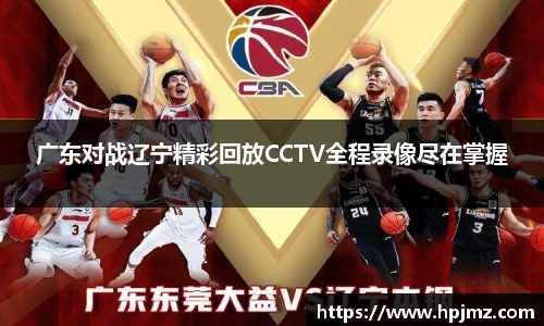 广东对战辽宁精彩回放CCTV全程录像尽在掌握